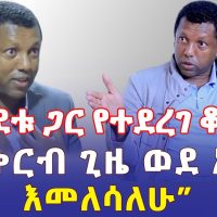 Ethiopia: ከልደቱ ጋር የተደረገ ቆይታ | "በቅርብ ጊዜ ወደ አገሬ እመለሳለሁ" - Addis Daily