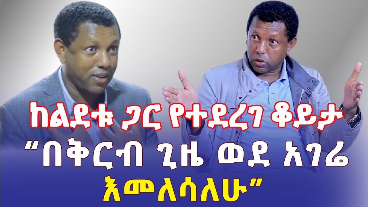 Ethiopia: ከልደቱ ጋር የተደረገ ቆይታ | "በቅርብ ጊዜ ወደ አገሬ እመለሳለሁ" - Addis Daily