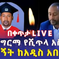 Ethiopia: የአቶ ግርማ የሺጥላ አስክሬን ሽኝት ከአዲስ አበባ | LIVE