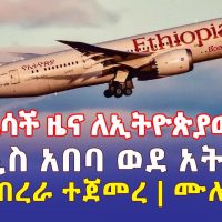 Ethiopian Airlines announces direct flights from Atlanta to Addis Ababa - Addis Daily