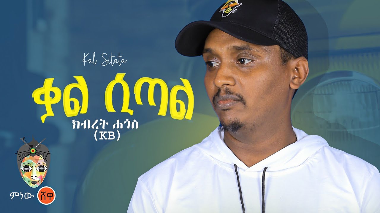 Ethiopian Music : Kibret Hagos ክብረት ሐጎስ (ቃል ሲጣል) - New Ethiopian Music 2023(Official Video)