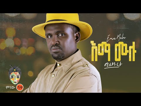 Ethiopian Music : ሚሊዮን ረታ (እማ ሙሉ) - New Ethiopian Music 2023(Official Video)