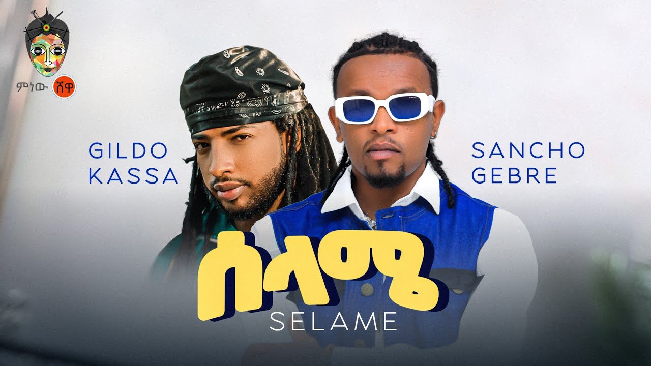 Sancho Gebre x Gildo Kassa (Selame) ሳንቾ ገብሬ (ሰላሜ) - New Ethiopian Music 2023(Official Video)