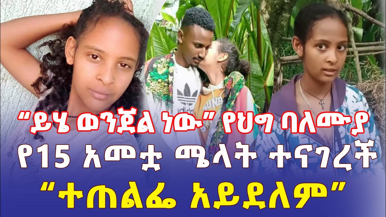 Ethiopia: "ተጠልፌ አይደለም" የ15 አመቷ ሜላት | "ወንጀል ነው" የህግ ባለሙያ - Addis Daily