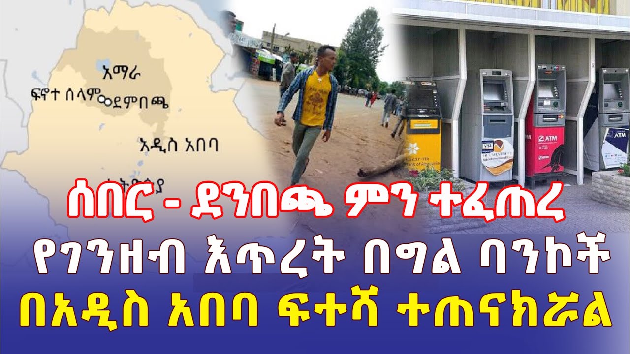 Ethiopia: [ሰበር መረጃ] በደንበጫ ምን ተፈጠረ? | የገንዘብ እጥረት በግል ባንኮች | በአዲስ አበባ ፍተሻ ተጠናክሯል - Addis Daily