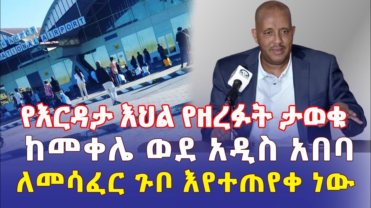 Ethiopia: [ሰበር መረጃ] የእርዳታ እህል የዘረፉት ታወቁ | ከመቀሌ ወደ አዲስ አበባ ለመሳፈር ጉቦ እየተጠየቀ ነው - Addis Daily