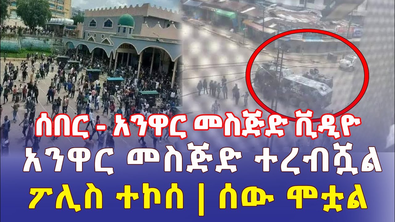 Ethiopia: [ሰበር] አንዋር መስጅድ ተረብሿል | ሰው ሞቷል - Addis Daily