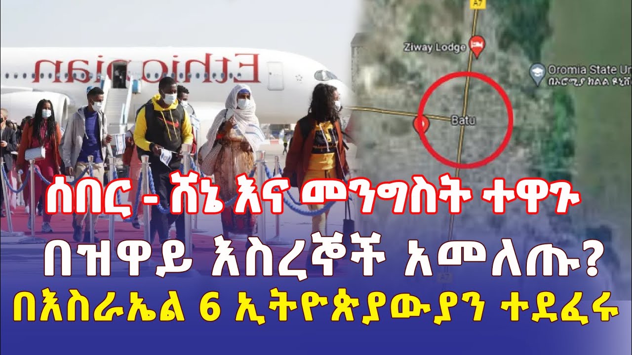 Ethiopia: ሸኔ እና መንግስት ተዋጉ | በዝዋይ እስረኞች አመለጡ? | በእስራኤል 6 ኢትዮጵያውያን ተደፈሩ - Addis Daily