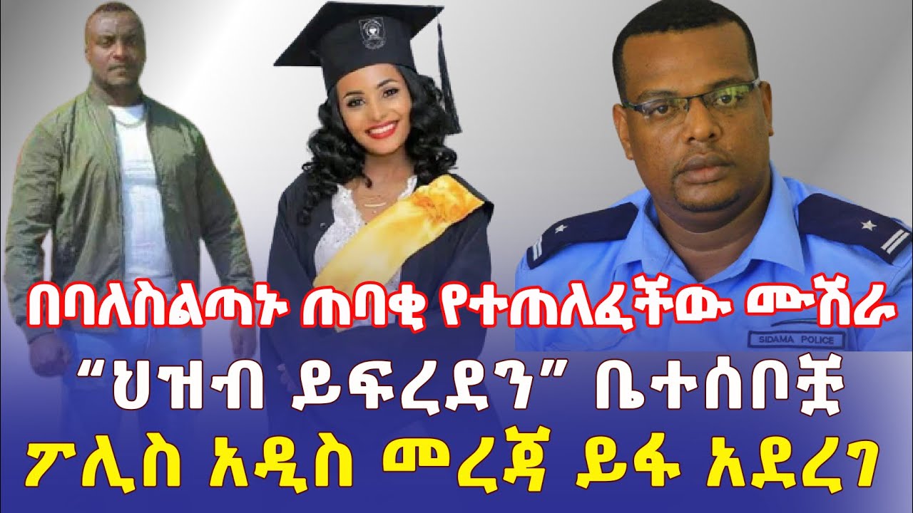 Ethiopia: በባለስልጣኑ ጠባቂ የተጠለፈችው ሙሽራ | "የኢትዮጵያ ህዝብ ይፍረደን" ቤተሰቦቿ | ፖሊስ መረጃ ይፋ አደረገ - Addis Daily