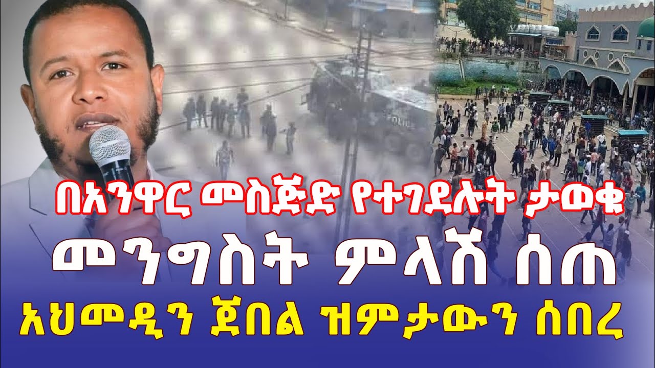 Ethiopia: በአንዋር መስጅድ የተገደሉት ታወቁ | መንግስት ምላሽ ሰጠ | አህመዲን ጀመል ዝምታውን ሰበረ - Addis Daily