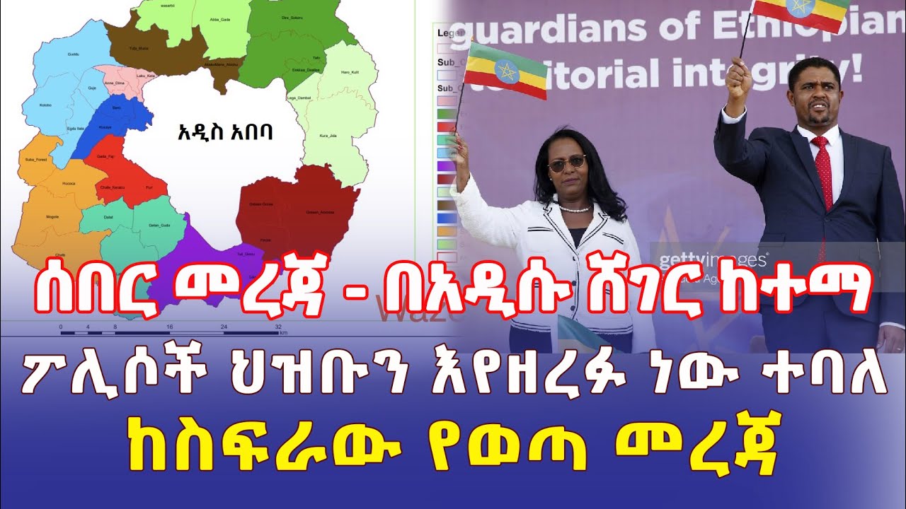 Ethiopia: በአዲሱ ሸገር ከተማ ፖሊሶች ህዝቡን እየዘረፉ ነው ተባለ | ከስፍራው የወጣ መረጃ - Addis Daily