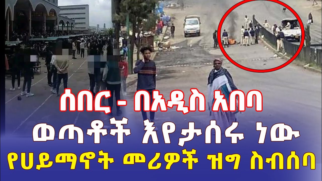 Ethiopia: በአዲስ አበባ ወጣቶች እየታሰሩ ነው | መንግስት እና የሀይማኖት አባቶች ለውይይት ተቀምጠዋል - Addis Daily