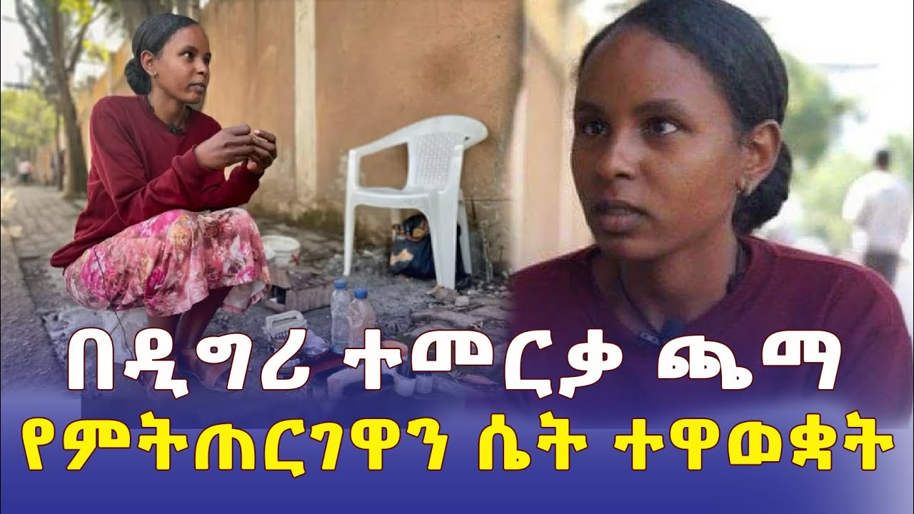 Ethiopia: በዲግሪ ተመርቃ ጫማ የምትጠርገዋን ሴት ተዋወቋት - Addis Daily አዲስ ደይሊ