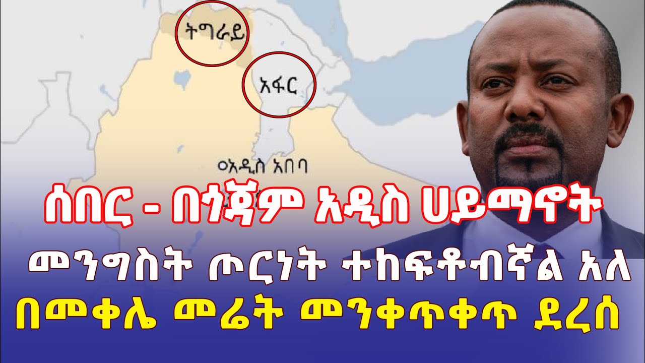 Ethiopia: በጎጃም አዲስ ሀይማኖት | መንግስት ጦርነት ተከፍቶብኛል አለ | በመቀሌ የመሬት መንቀጥቀጥ - Addis Daily