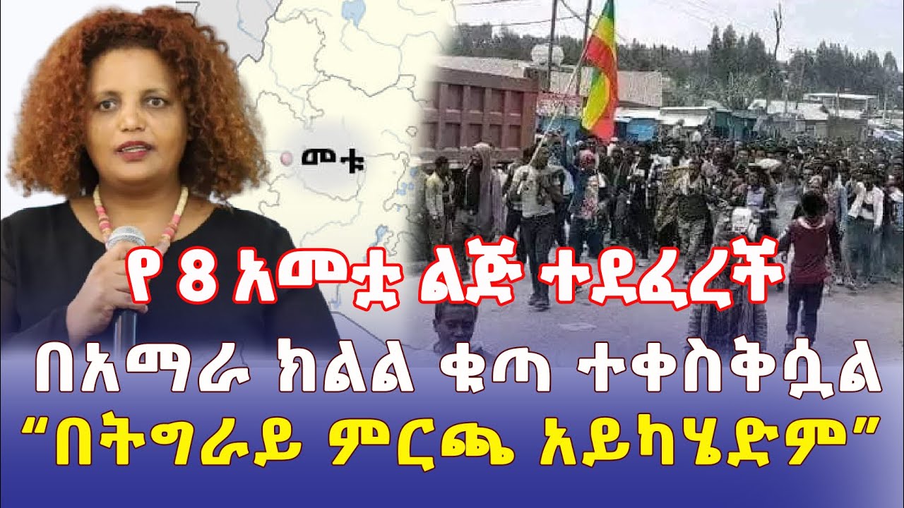 Ethiopia: የ 8 አመቷ ልጅ ተደፈረች | በአማራ ክልል ቁጣ ተቀስቅሷል | "በትግራይ ምርጫ አይካሄድም" - Addis Daily