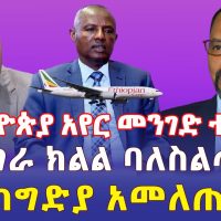 Ethiopia: የኢትዮጵያ አየር መንገድ ተከሰሰ | የአማራ ክልል ባለስልጣናት ከግድያ አመለጡ - Addis Daily