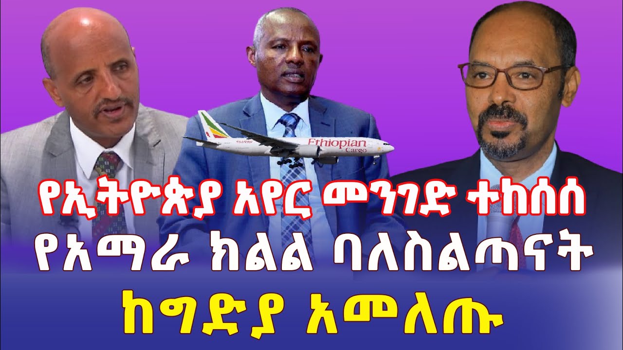 Ethiopia: የኢትዮጵያ አየር መንገድ ተከሰሰ | የአማራ ክልል ባለስልጣናት ከግድያ አመለጡ - Addis Daily