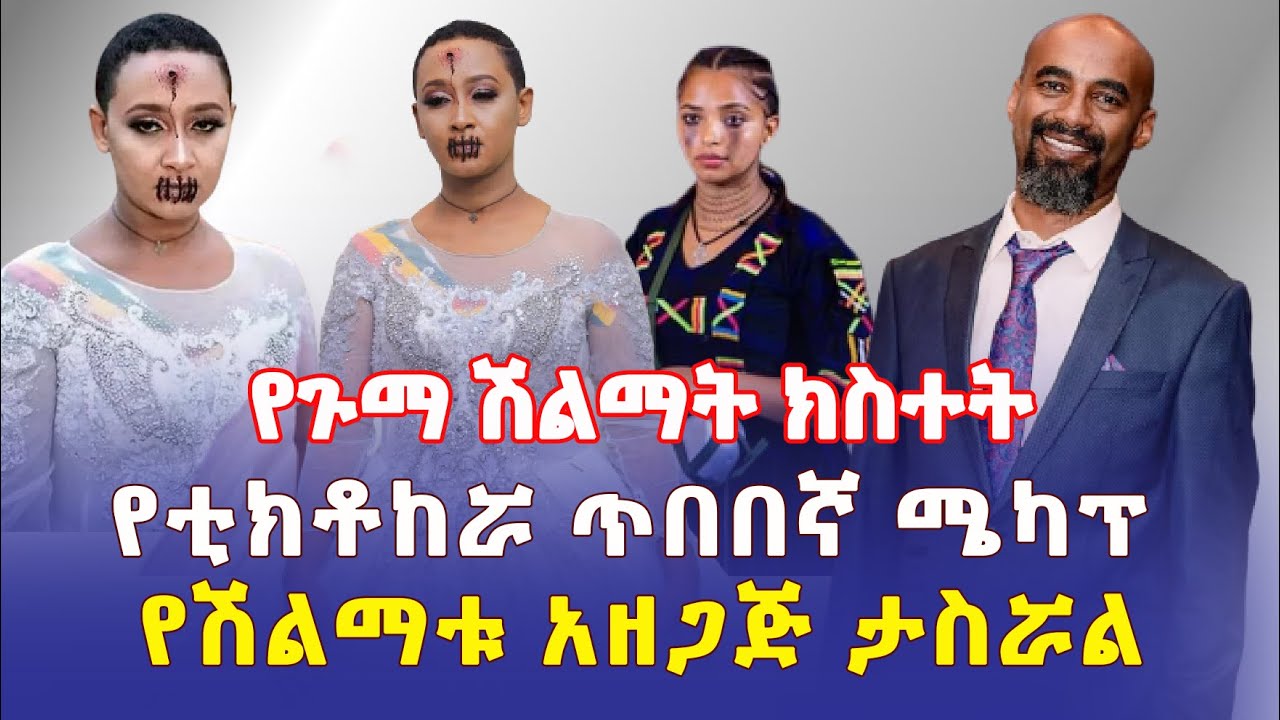 Ethiopia: የጉማ ሽልማት ክስተት | የቴክ ቶከሯ ጥበበኛ ሜካፕ | የሽልማቱ አዘጋጅ ታስሯል  - Addis Daily