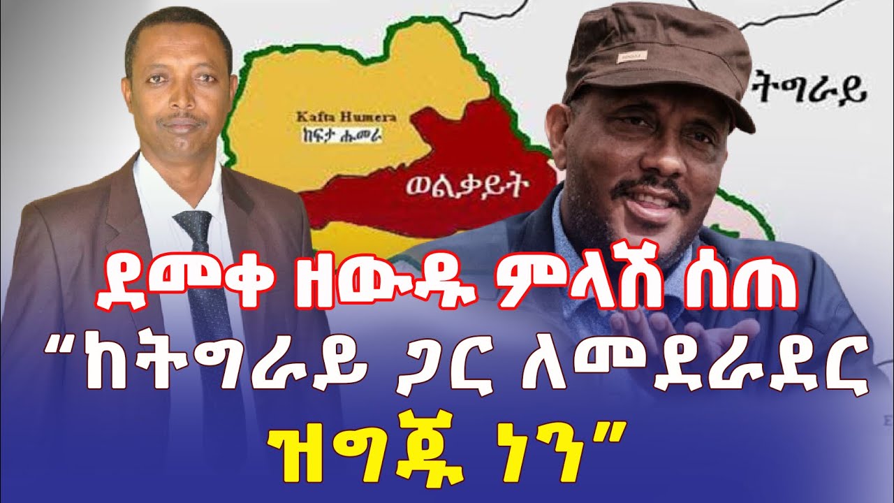 Ethiopia: ደመቀ ዘውዱ ምላሽ ሰጠ | "ከትግራይ ጋር ለመደራደር ዝግጁ ነን" - Addis Daily