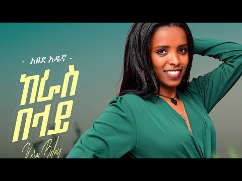 Ethiopian Music : Atsede Adugna አጸደ አዱኛ (ከራስ በላይ) - New Ethiopian Music 2023(Official Video)