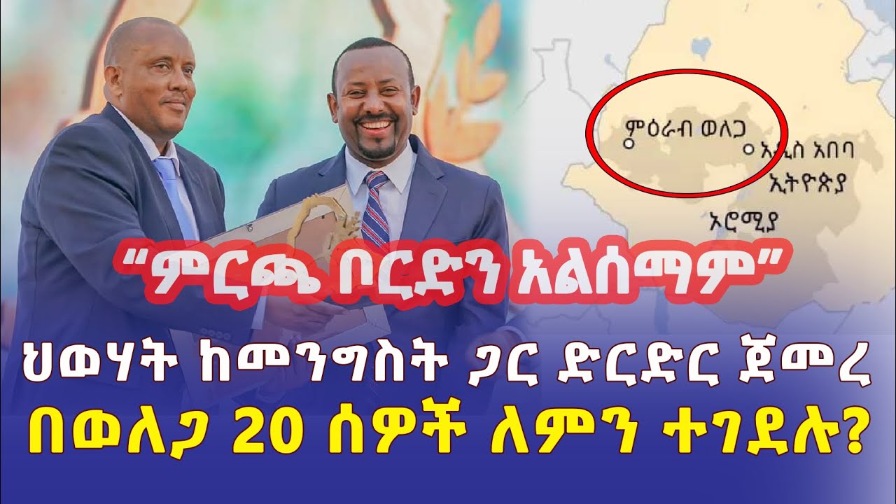 Ethiopia: ህወሃት ከመንግስት ጋር ድርድር ጀመረ | "ምርጫ ቦርድን አልሰማም" | በወለጋ 20 ሰዎች ተገደሉ - Addis Daily አዲስ ደይሊ