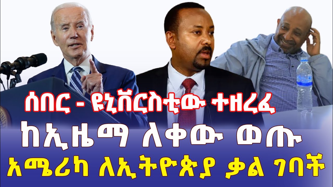 Ethiopia: [ሰበር ዜና] ዩኒቨርስቲው ተዘረፈ | ከኢዜማ ለቀው ወጡ | አሜሪካ ለኢትዮጵያ ቃል ገባች - Addis Daily