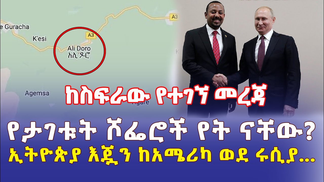 Ethiopia: የታገቱት ሾፌሮች የት ናቸው? | ከስፍራው የተገኘ መረጃ | ኢትዮጵያ እጇን ከአሜሪካ ወደ ሩሲያ - Addis Daily