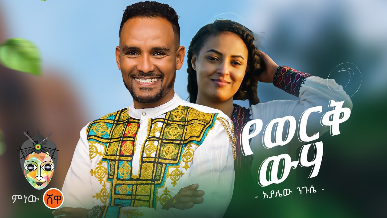 Ethiopian Music : Ayalew Negusse አያሌው ንጉሴ (የወርቅ ውሃ) - New Ethiopian Music 2023(Official Video)