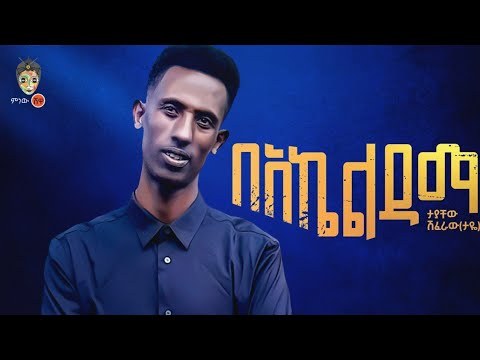 Ethiopian Music : Tayachew Shiferaw ታያቸው ሽፈራው (በአኬልዳማ)  - New Ethiopian Music 2023(Official Video)